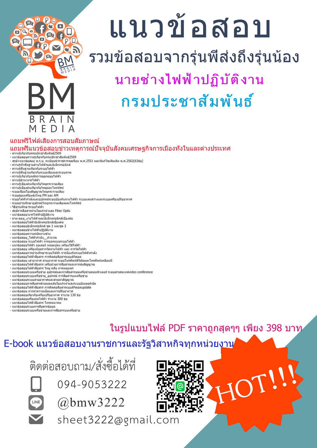++++{{2569}}#แนวข้อสอบนายช่างไฟฟ้าปฏิบัติงานกรมประชาสัมพันธ์[ครบจบในเล่มเดียว]