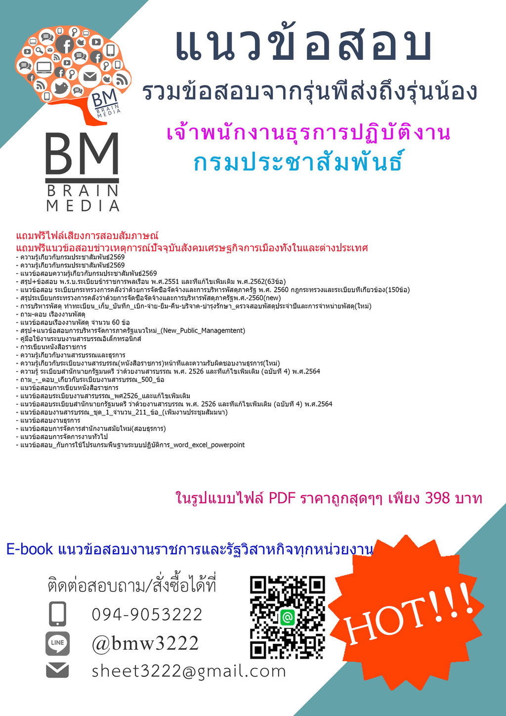 ++EBOOK++{{2569}}#คู่มือสอบเจ้าพนักงานธุรการปฏิบัติงานกรมประชาสัมพันธ์[ครบจบในเล่มเดียว]