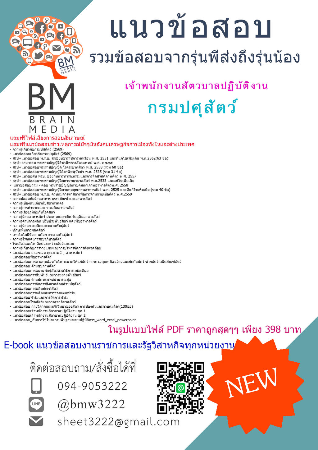 +++{{2569}}#คู่มือสอบสอบเจ้าพนักงานสัตวบาลปฏิบัติงานกรมปศุสัตว์[ครบจบในเล่มเดียว]