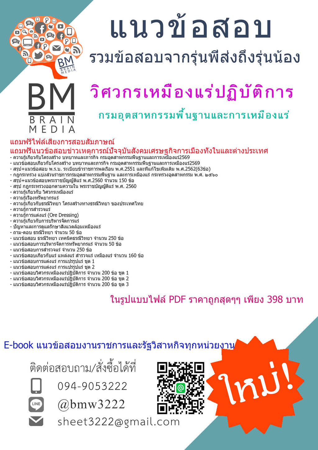 +++BOOK+{{2569}}#ข้อสอบวิศวกรเหมืองแร่ปฏิบัติการกรมอุตสาหกรรมพื้นฐานและการเหมืองแร่(กพร.)[ครบจบในเล่มเดียว]