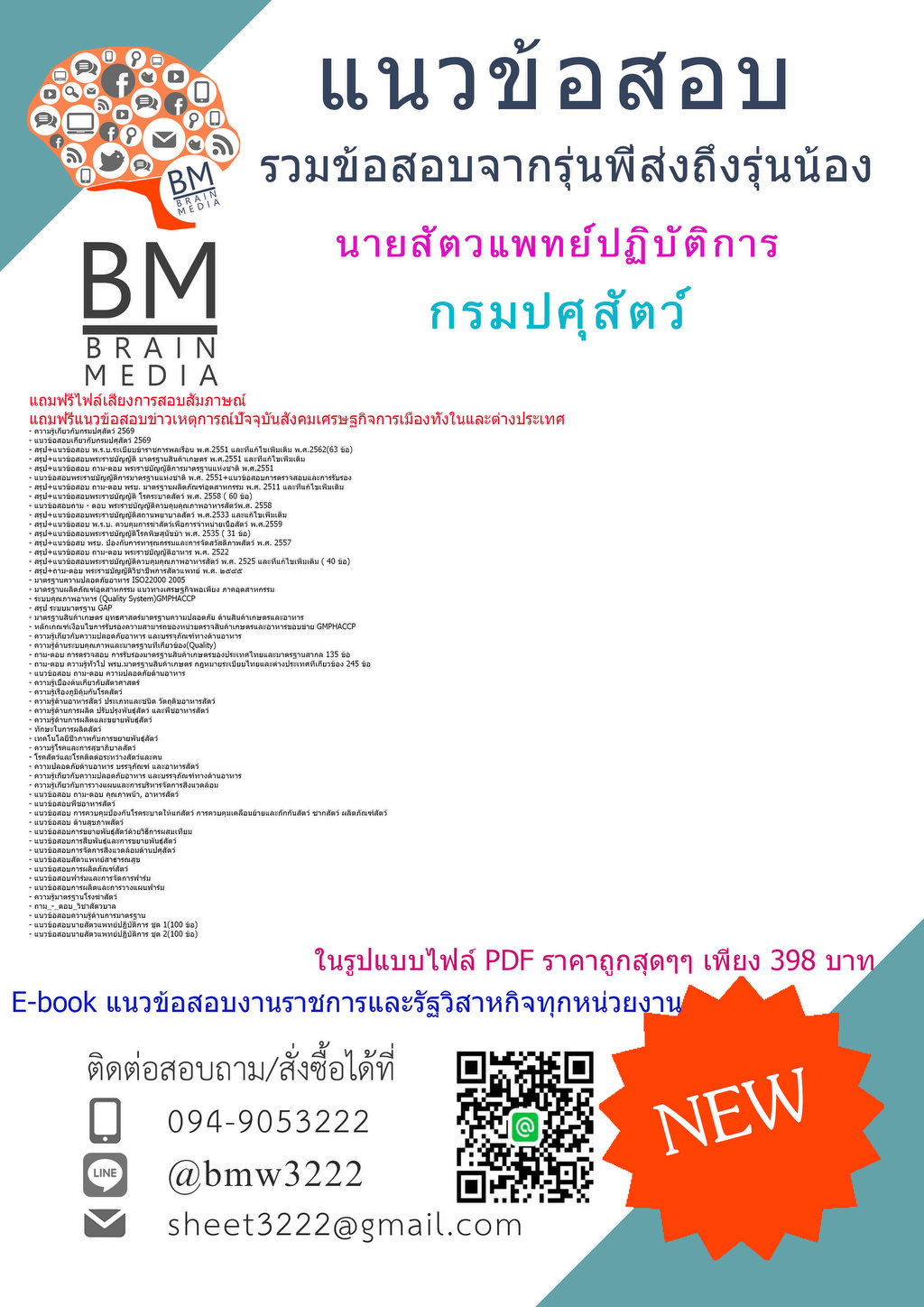 +++{{2569}}#ไฟล์เตรียมสอบนายสัตวแพทย์ปฏิบัติการกรมปศุสัตว์[ครบจบในเล่มเดียว]