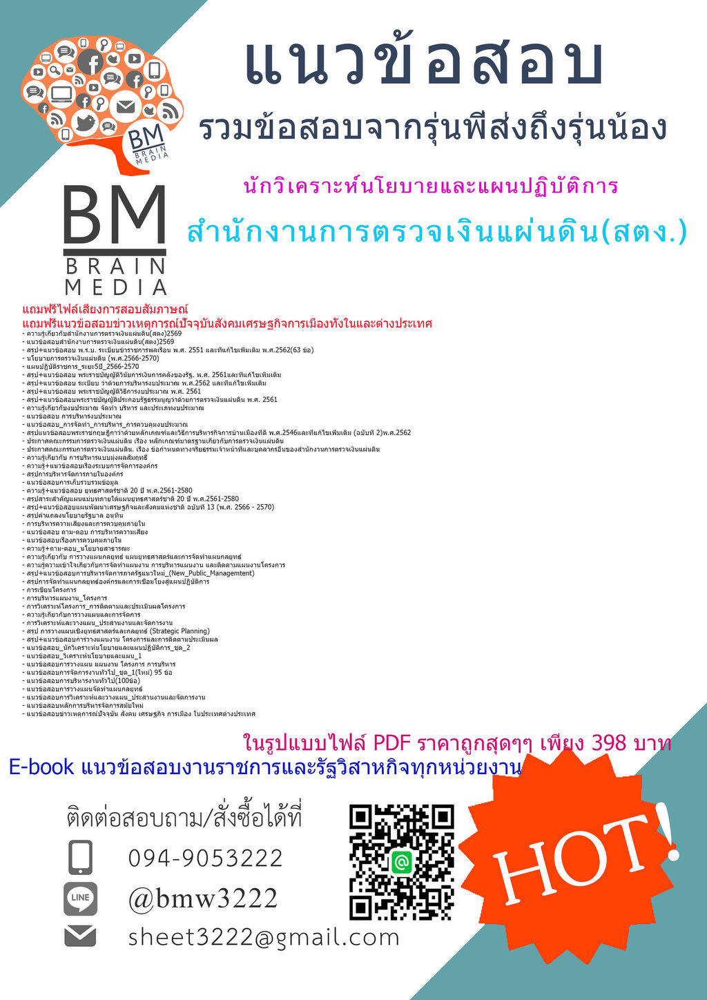 +++{{2569}}#แนวข้อสอบนักวิเคราะห์นโยบายและแผนปฏิบัติการสำนักงานการตรวจเงินแผ่นดิน(สตง.)[ครบจบในเล่มเดียว]