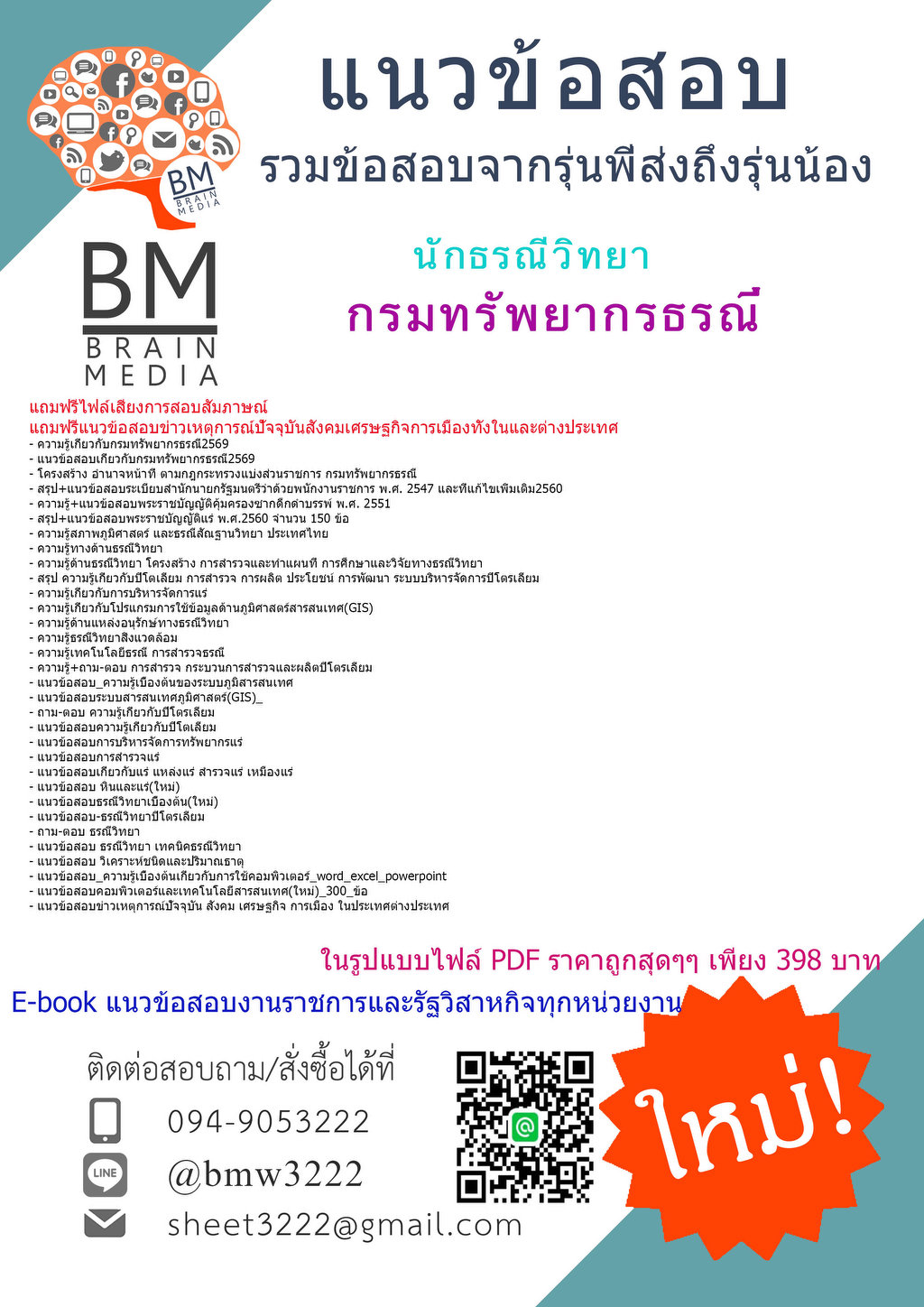 +++{{2569}}#คู่มือติวสอบนักธรณีวิทยากรมทรัพยากรธรณี[ครบจบในเล่มเดียว]