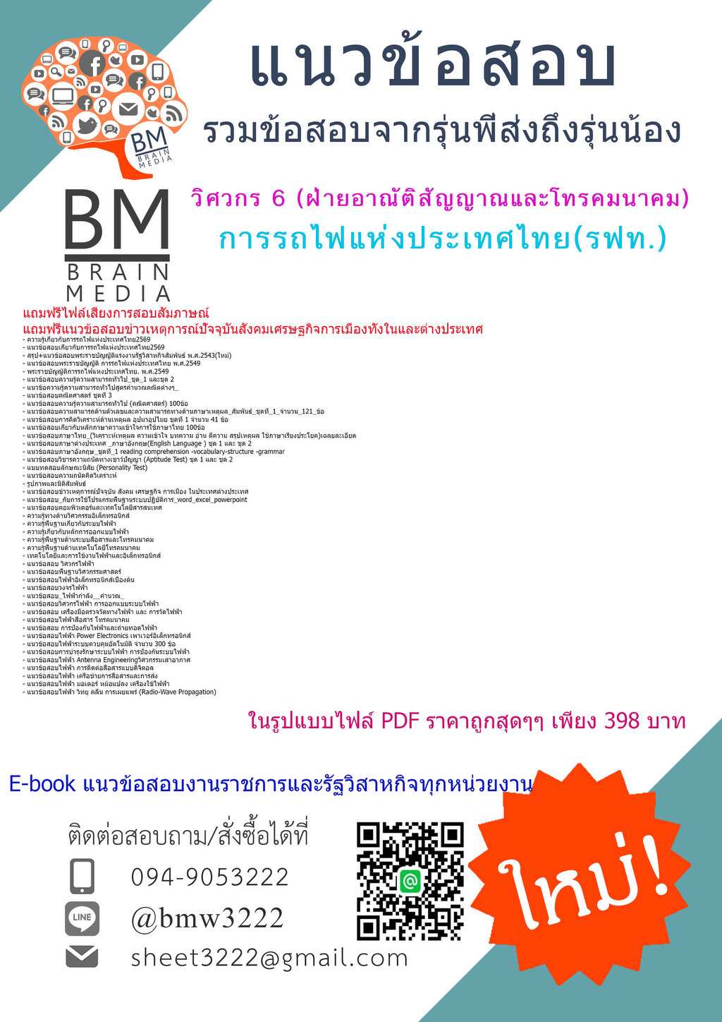 ++NEW++{{2569}}#pdfข้อสอบวิศวกร 6 (ฝ่ายอาณัติสัญญาณและโทรคมนาคม) การรถไฟแห่งประเทศไทย(รฟท.)[ครบจบในเล่มเดียว]