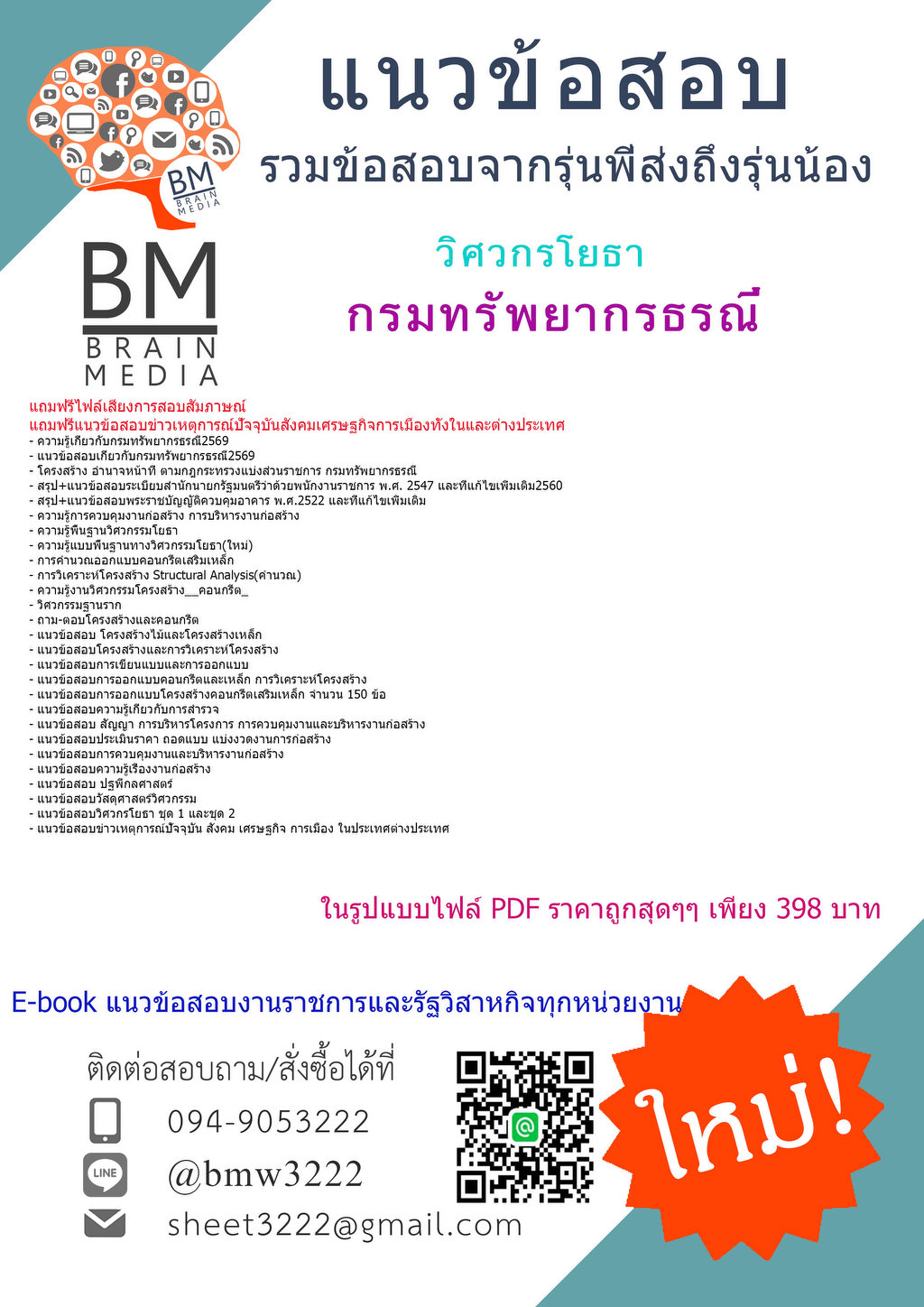 +++{{2569}}#ไฟล์ติวสอบวิศวกรโยธากรมทรัพยากรธรณี[ครบจบในเล่มเดียว]