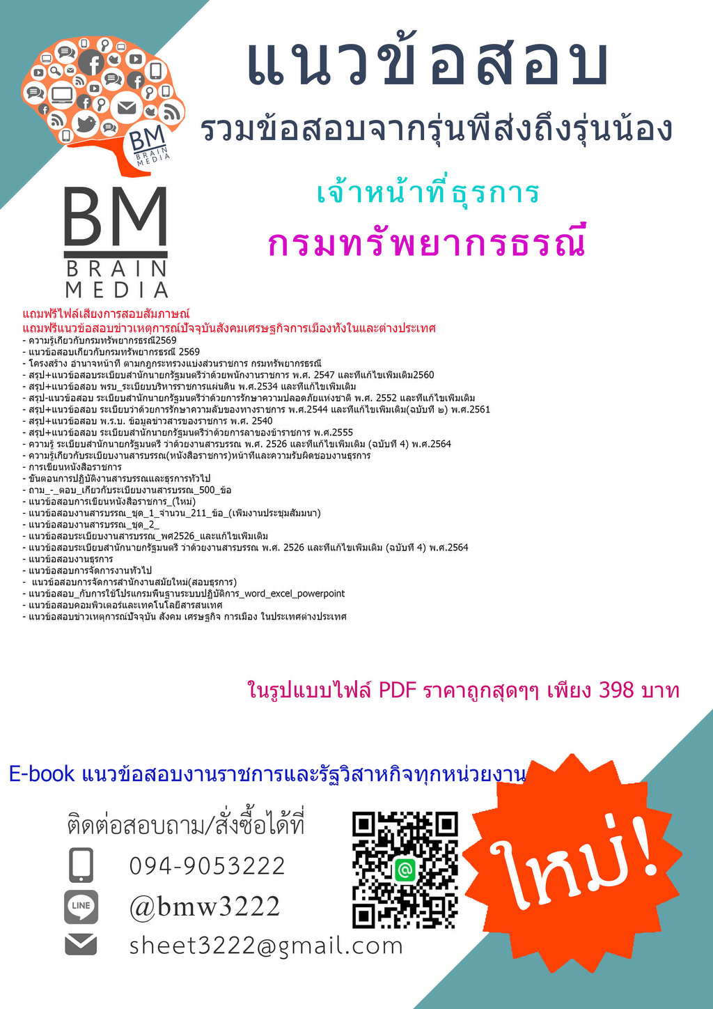 +++{{2569}}#คู่มือติวสอบเจ้าหน้าที่ธุรการกรมทรัพยากรธรณี[ครบจบในเล่มเดียว]