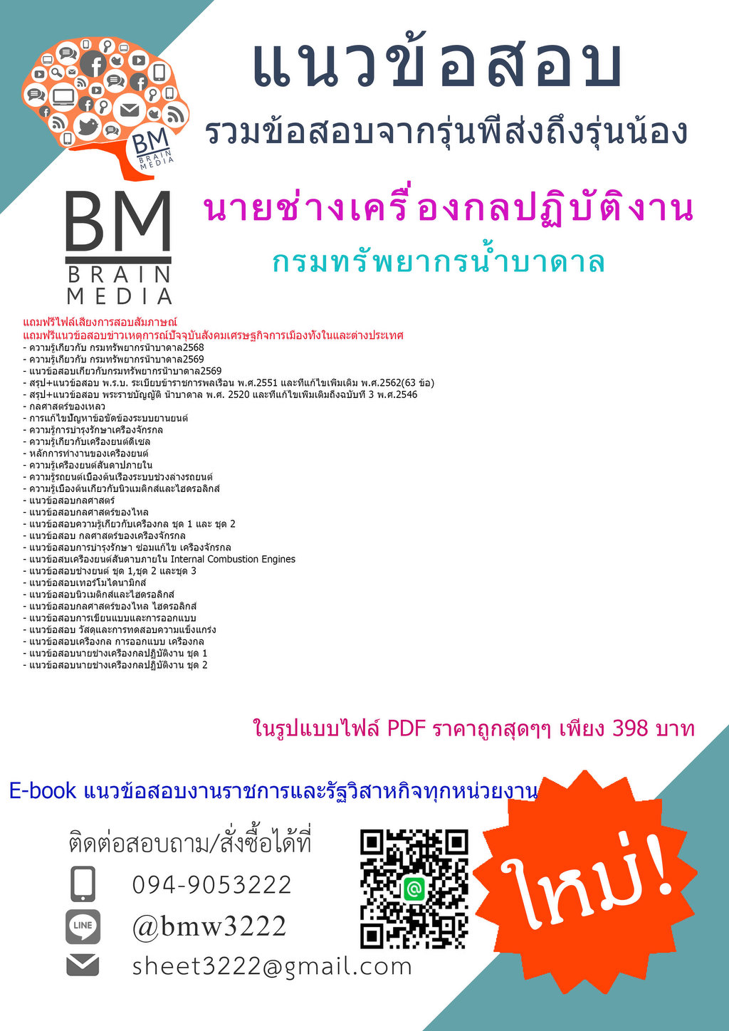 ++++{{2569}}#แนวข้อสอบนายช่างเครื่องกลปฏิบัติงานกรมทรัพยากรน้ำบาดาล[ครบจบในเล่มเดียว]
