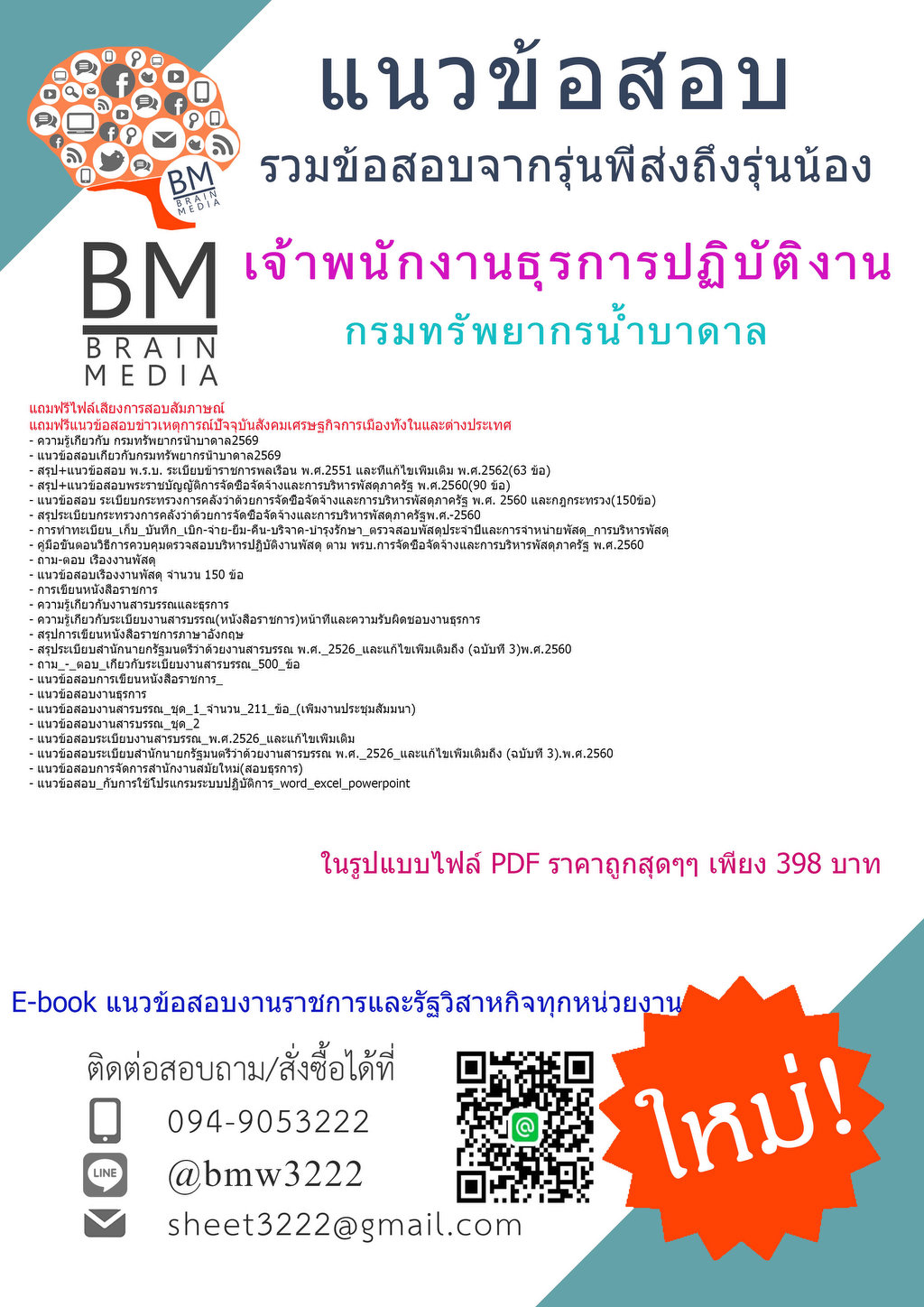+++{{2569}}#คู่มือติวสอบเจ้าพนักงานธุรการปฏิบัติงานกรมทรัพยากรน้ำบาดาล[ครบจบในเล่มเดียว]