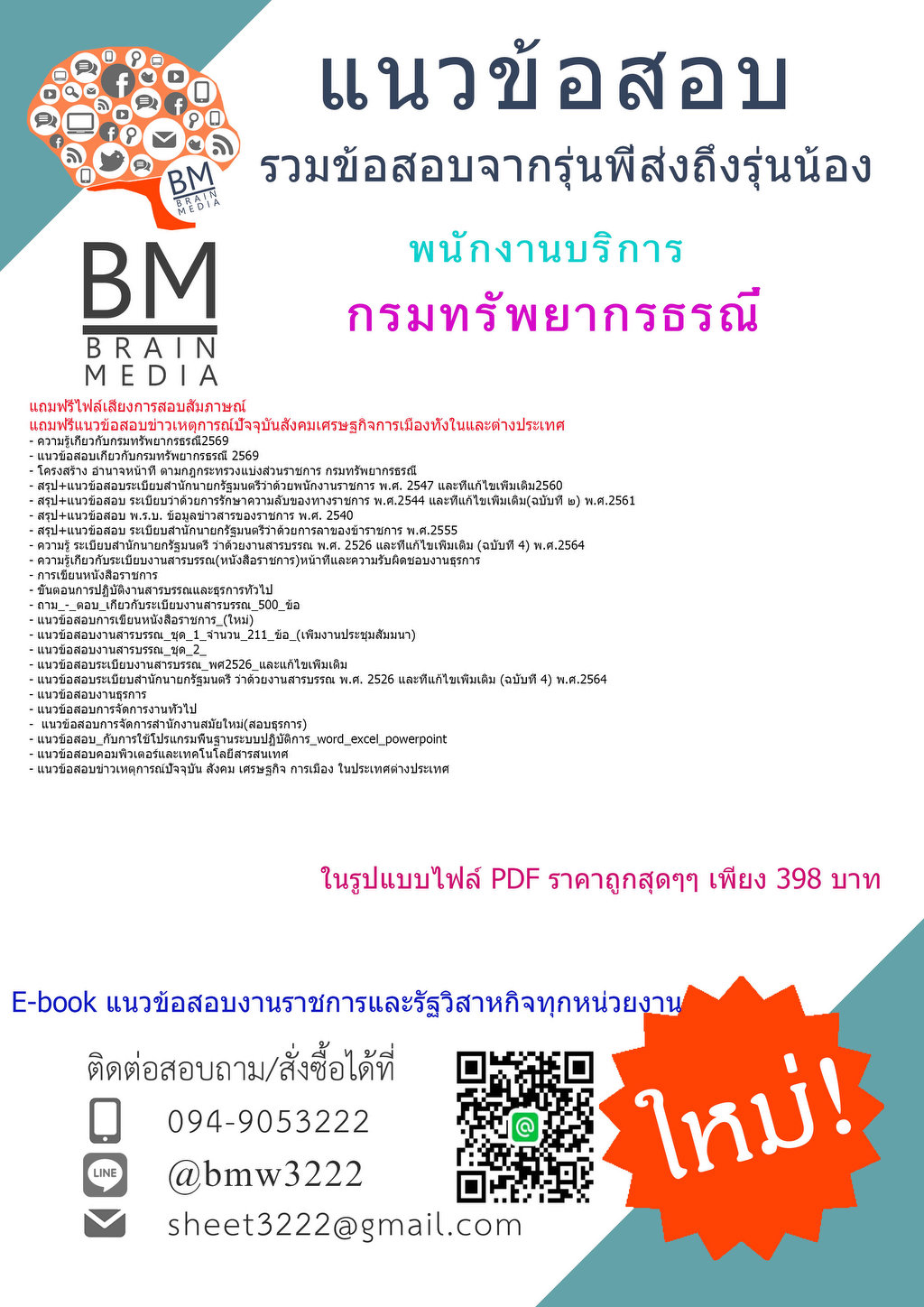 +++{BOOK{2569}}#เตรียมสอบพนักงานบริการกรมทรัพยากรธรณี[ครบจบในเล่มเดียว]