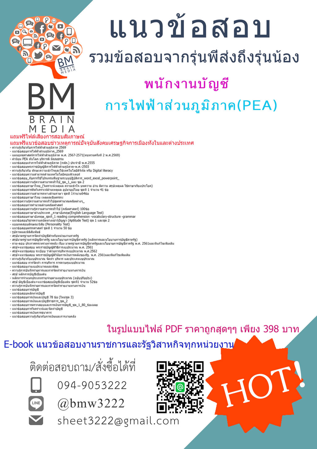 +++FILE{2569}#ข้อสอบพนักงานบัญชีการไฟฟ้าส่วนภูมิภาค(PEA)[ครบจบในเล่มเดียว]