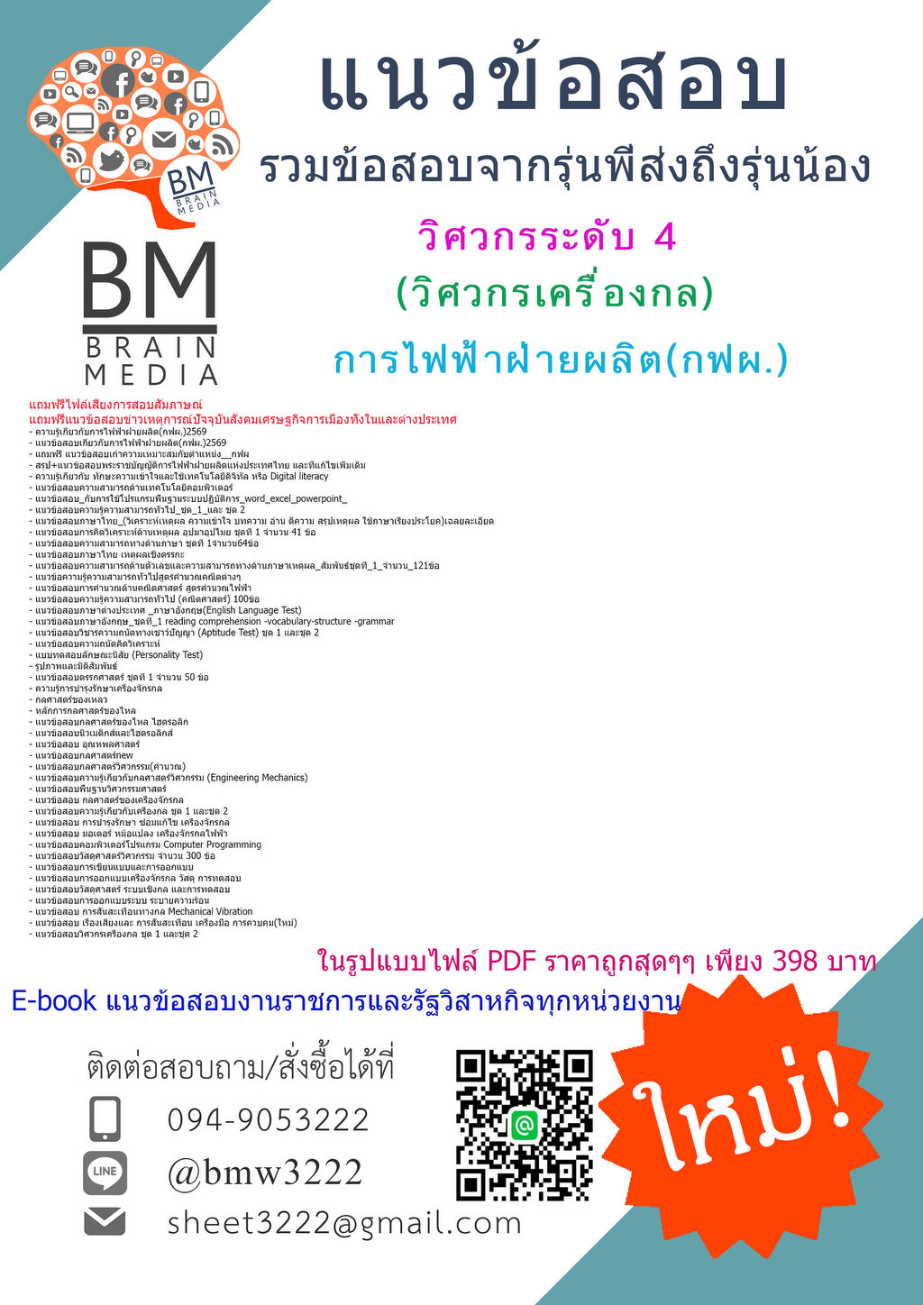 +++BOOK{{2569}}#คู่มือติวสอบวิศวกรระดับ4(วิศวกรเครื่องกล)การไฟฟ้าฝ่ายผลิต(กฟผ.)[พร้อมเฉลย]