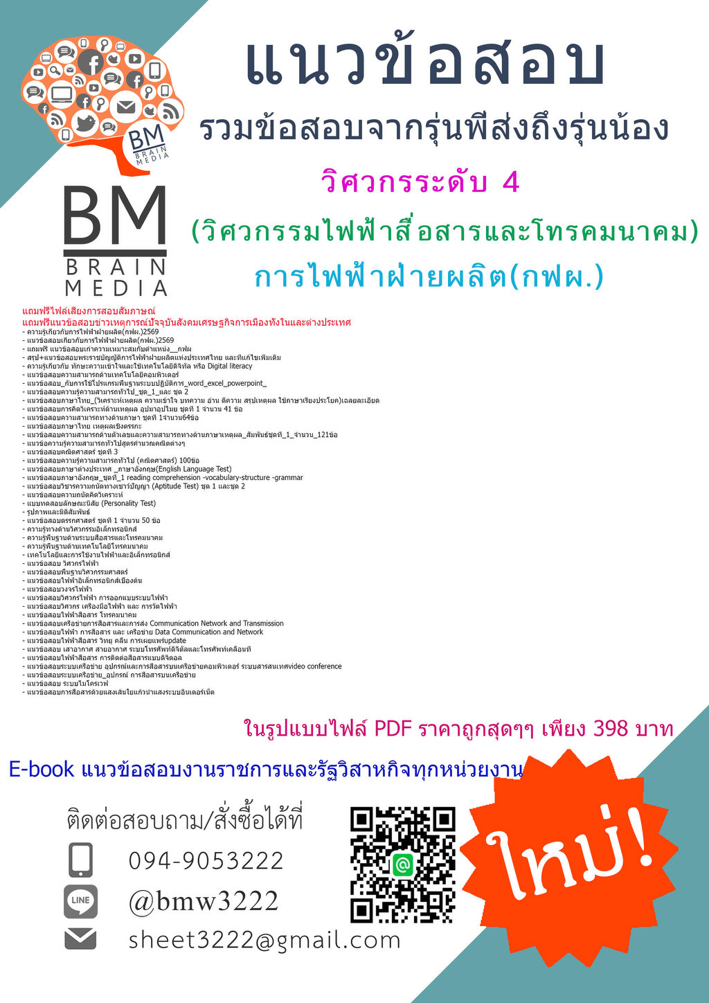 +++EBOOK{{2569}}#คู่มือติวสอบวิศวกร ระดับ 4 (วิศวกรรมไฟฟ้าสื่อสาร/วิศวกรรมโทรคมนาคม)การไฟฟ้าฝ่ายผลิต(กฟผ.)[ครบจบในเล่มเดียว]