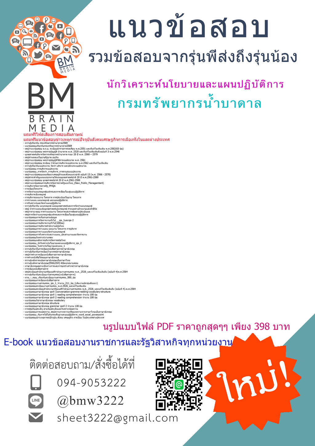 {{2569}}#คู่มือติวสอบนักวิเคราะห์นโยบายและแผนปฏิบัติการกรมทรัพยากรน้ำบาดาล[ครบจบในเล่มเดียว]
