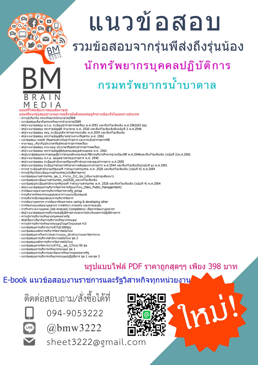 ++++{{2569}}#โหลดแนวข้อสอบนักทรัพยากรบุคคลปฏิบัติการกรมทรัพยากรน้ำบาดาล[ครบจบในเล่มเดียว]  แถมฟรีไฟล์เสียงการสอบสัมภาษณ์