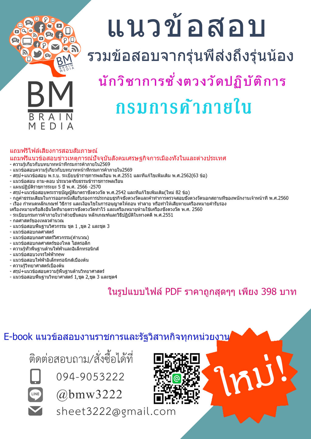 +NEW+{{2569}}#คู่มือติวสอบนักวิชาการชั่งตวงวัดปฏิบัติการกรมการค้าภายใน[ครบจบในเล่มเดียว]