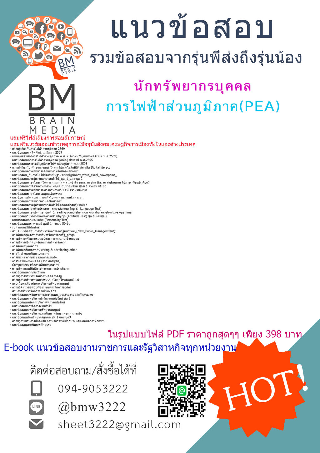 +++{2569}#แนวข้อสอบนักบริหารทรัพยากรบุคคลการไฟฟ้าส่วนภูมิภาค(PEA)[ครบจบในเล่มเดียว]