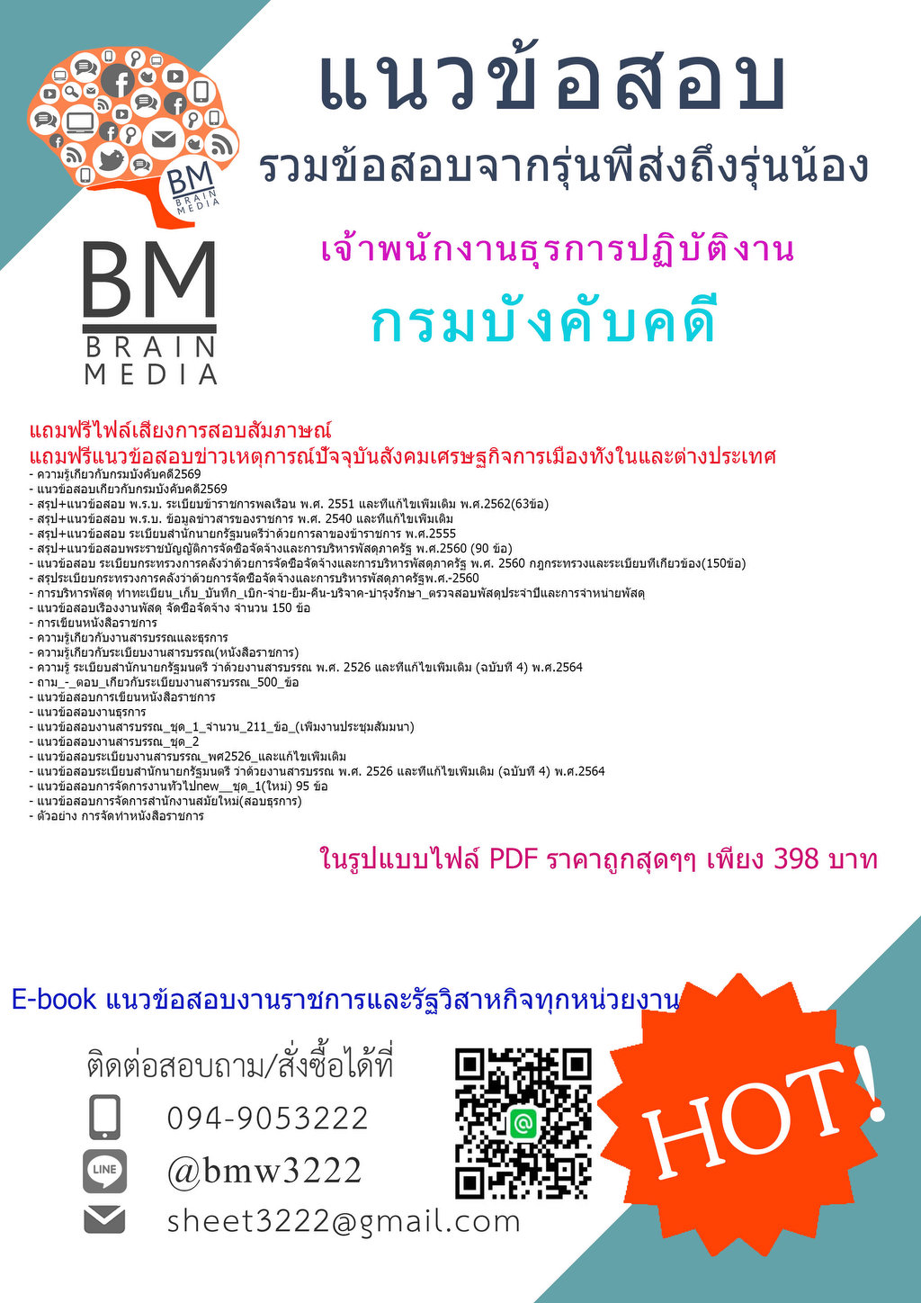 +++{{2569}}#แนวข้อสอบเจ้าพนักงานธุรการปฏิบัติงานกรมบังคับคดี[ครบจบในเล่มเดียว]