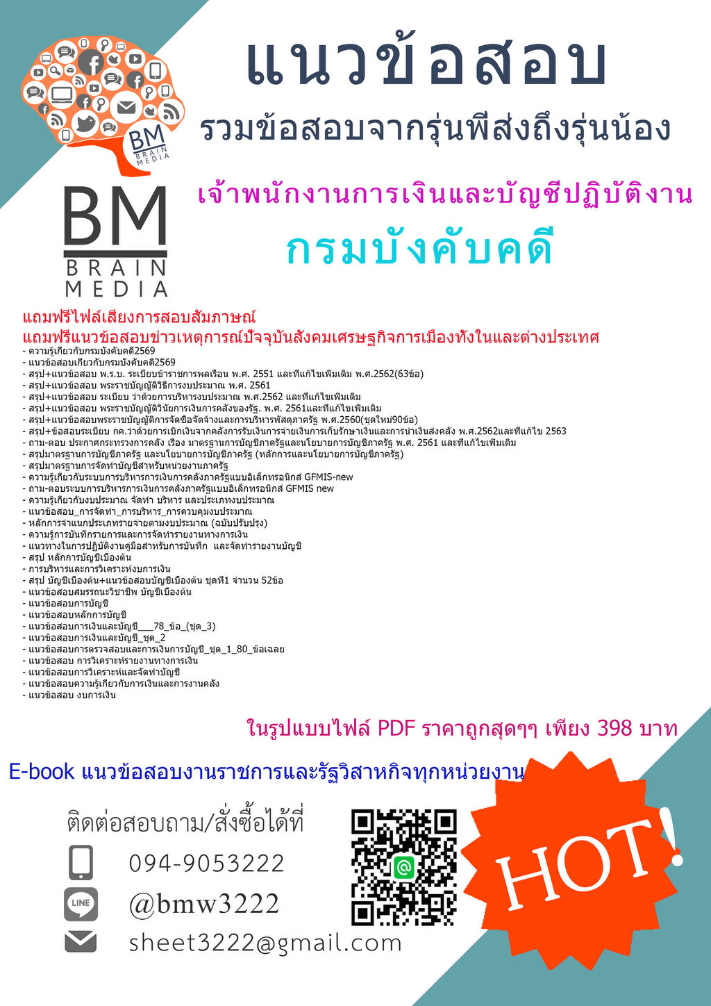 +++{{2569}}#แนวข้อสอบเจ้าพนักงานการเงินและบัญชีปฏิบัติงานกรมบังคับคดี[ครบจบในเล่มเดียว]