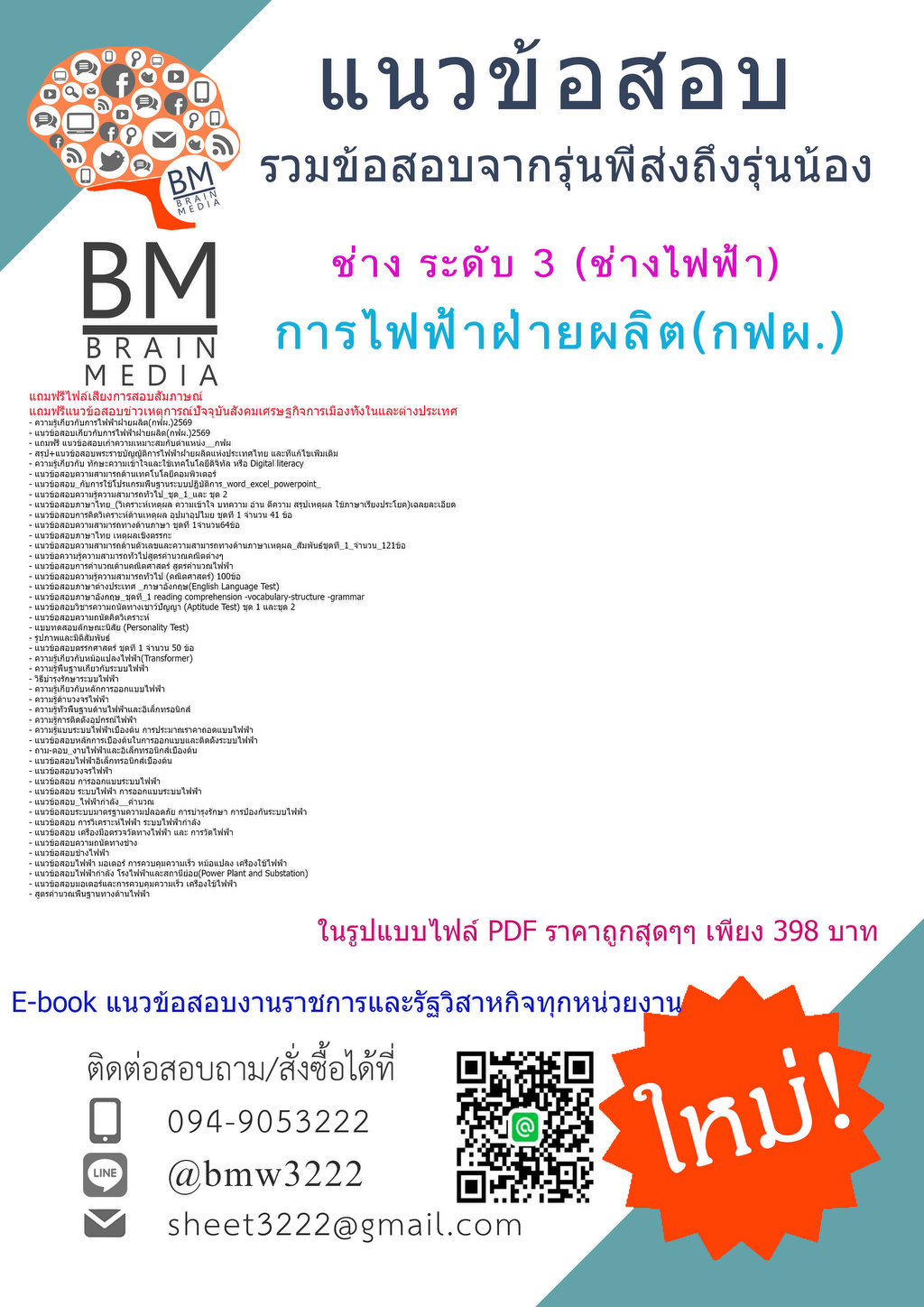+++EBOOK{{2569}}#คู่มือติวสอบช่างระดับ3ช่างไฟฟ้าการไฟฟ้าฝ่ายผลิต(กฟผ.)[ครบจบในเล่มเดียว]  แถมฟรีไฟล์เสียงการสอบสัมภาษณ์