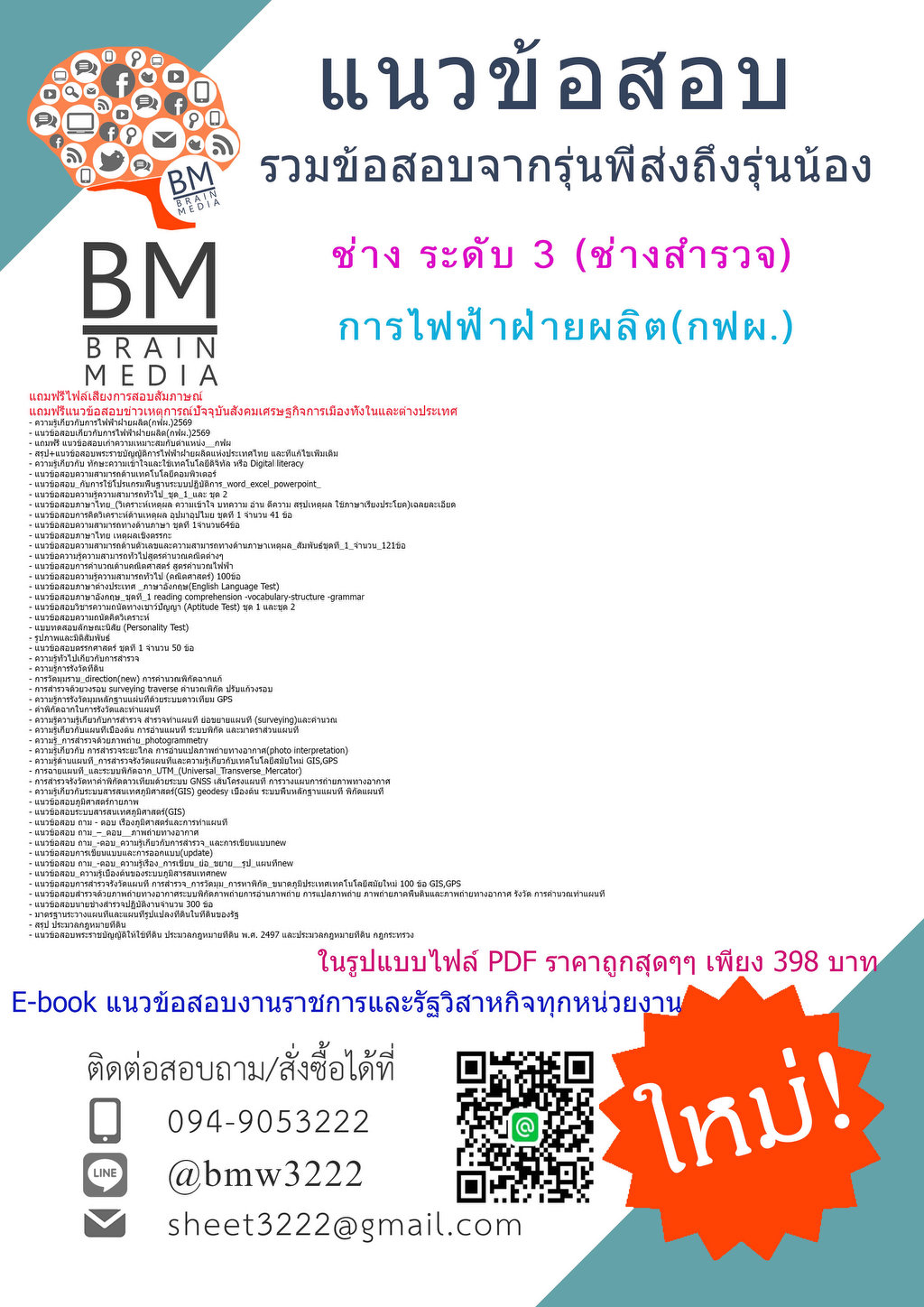 +++BOOK{{2569}}#ไฟล์ติวสอบช่างระดับ3ช่างสำรวจการไฟฟ้าฝ่ายผลิต(กฟผ.)[พร้อมเฉลย]