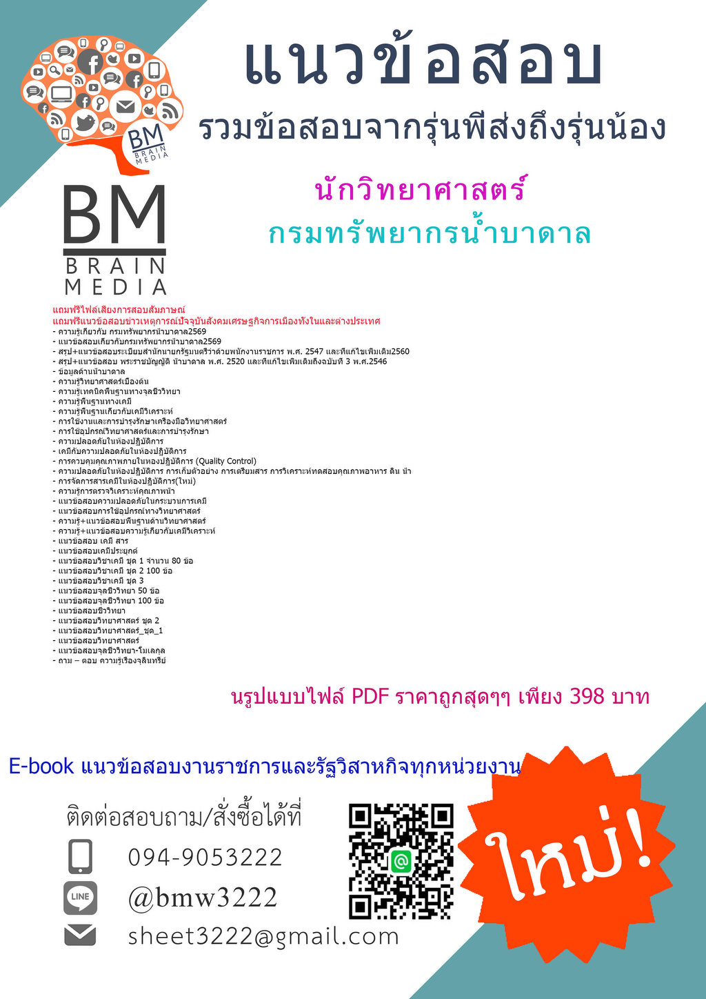 ++++{{2569}}#ไฟล์เตรียมสอบนักวิทยาศาสตร์กรมทรัพยากรน้ำบาดาล[ครบจบในเล่มเดียว]