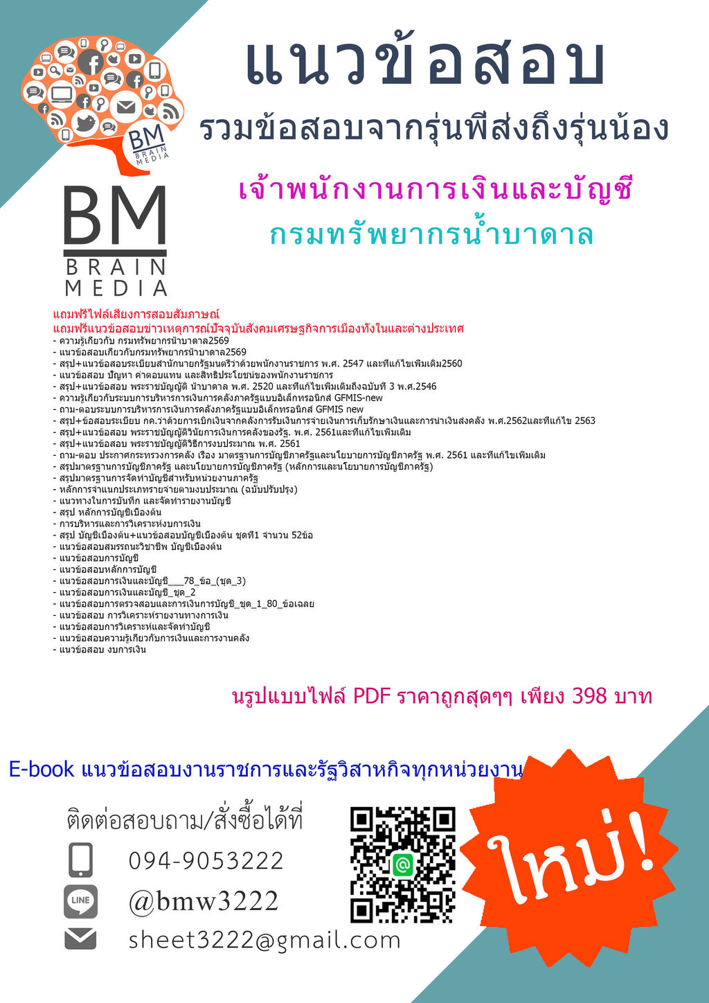 ++++{{2569}}#ข้อสอบเจ้าพนักงานการเงินและบัญชีกรมทรัพยากรน้ำบาดาล[ครบจบในเล่มเดียว]