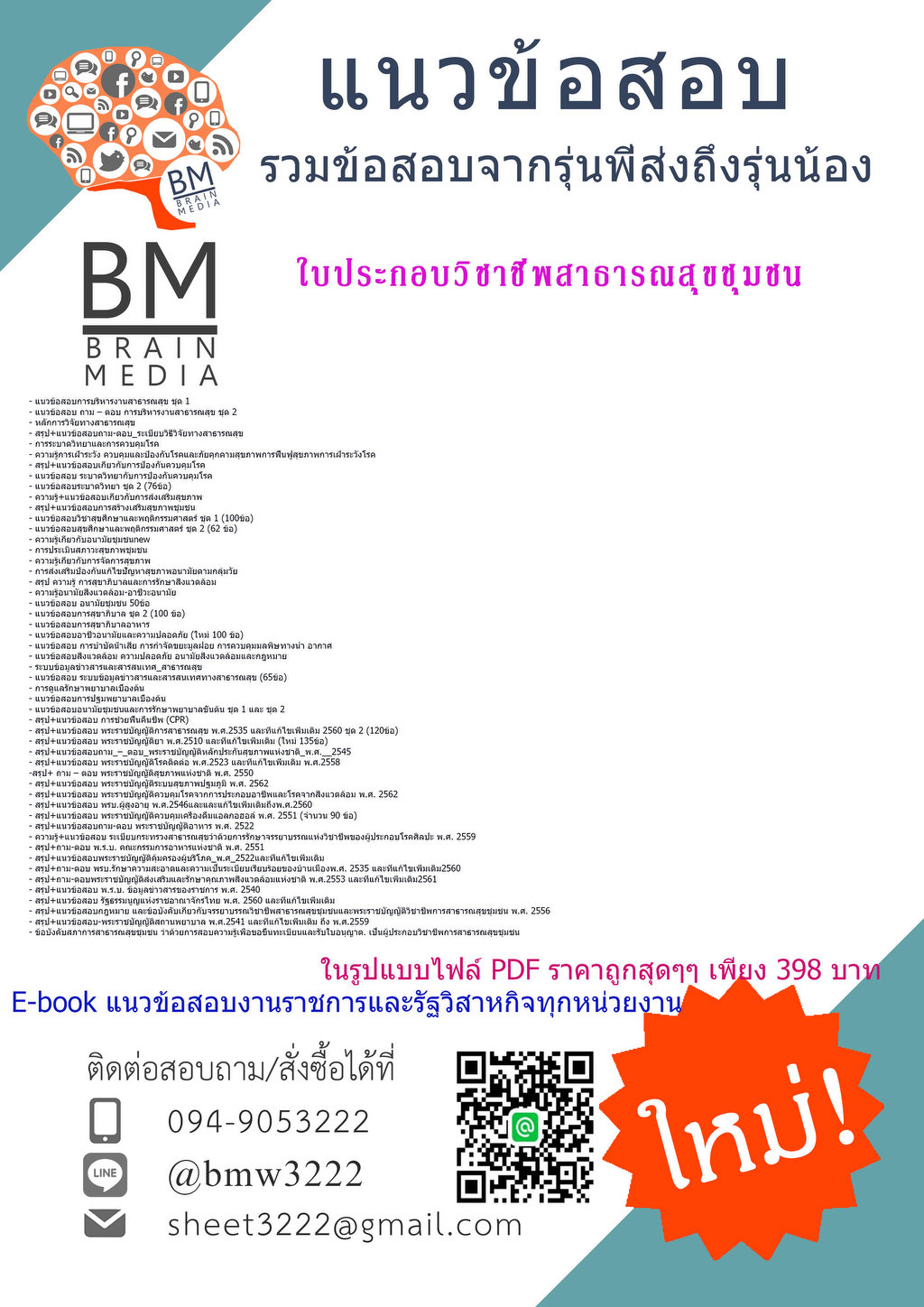 +++{EBOOK{2569}}#คู่มือติวสอบใบประกอบวิชาชีพสาธารณสุขชุมชน[ครบจบในเล่มเดียว]