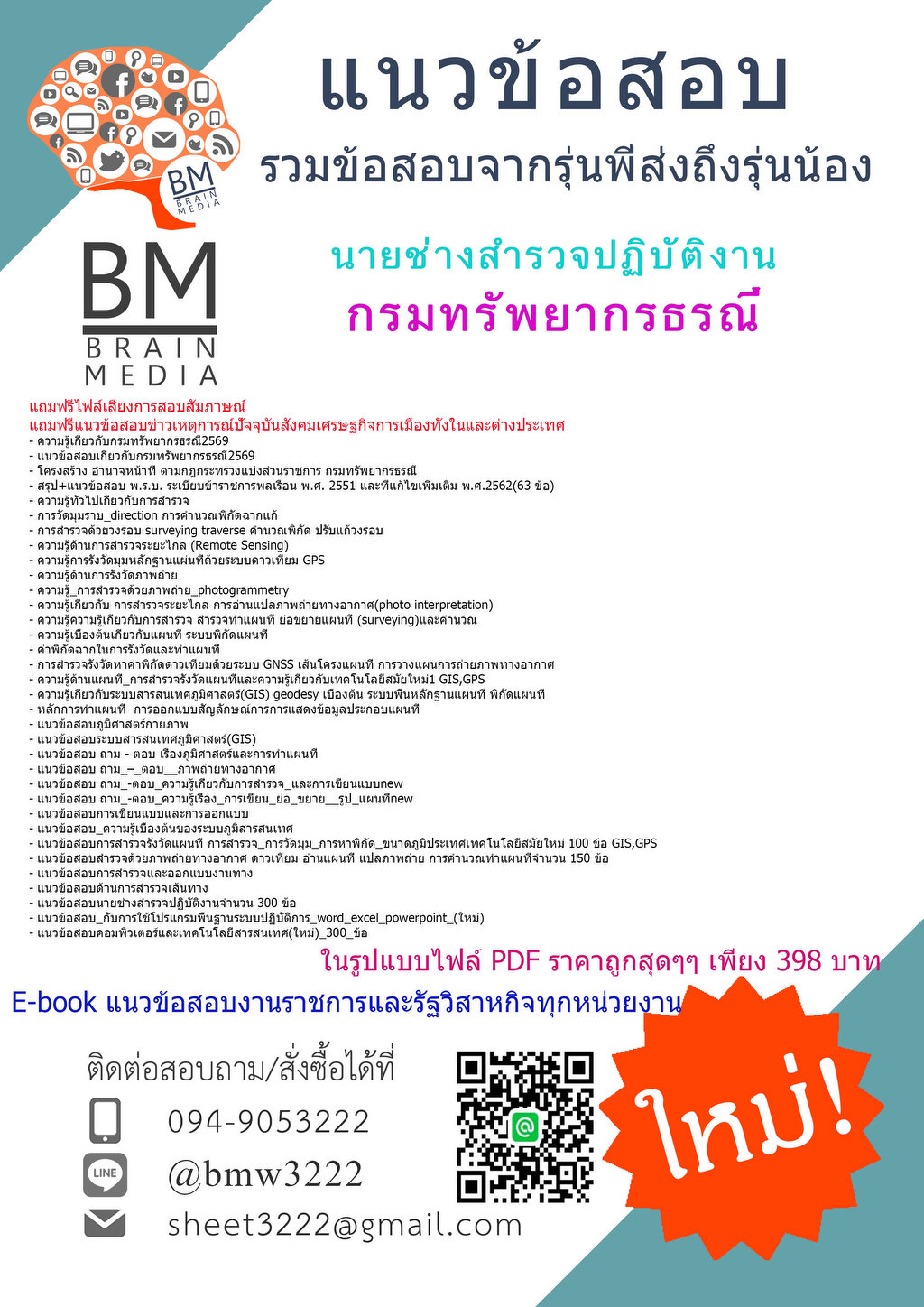 +++{{2569}}#แนวข้อสอบนายช่างสำรวจปฏิบัติงานกรมทรัพยากรธรณี[ครบจบในเล่มเดียว]