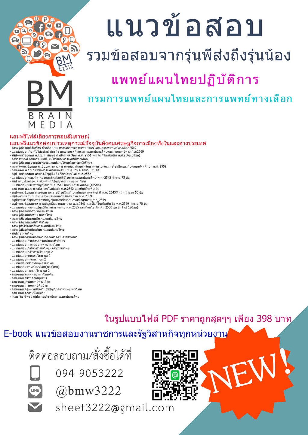 +++{{2569}}#คู่มือติวสอบแพทย์แผนไทยปฏิบัติการกรมการแพทย์แผนไทยและการแพทย์ทางเลือก[ครบจบในเล่มเดียว]