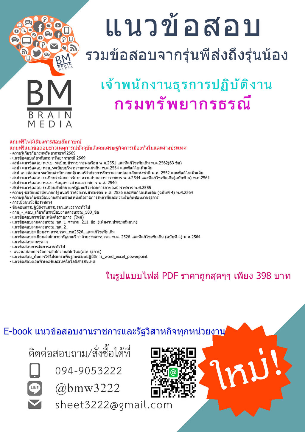 ++{{2569}}#คู่มือสอบเจ้าพนักงานธุรการปฏิบัติงานกรมทรัพยากรธรณี[ครบจบในเล่มเดียว]
