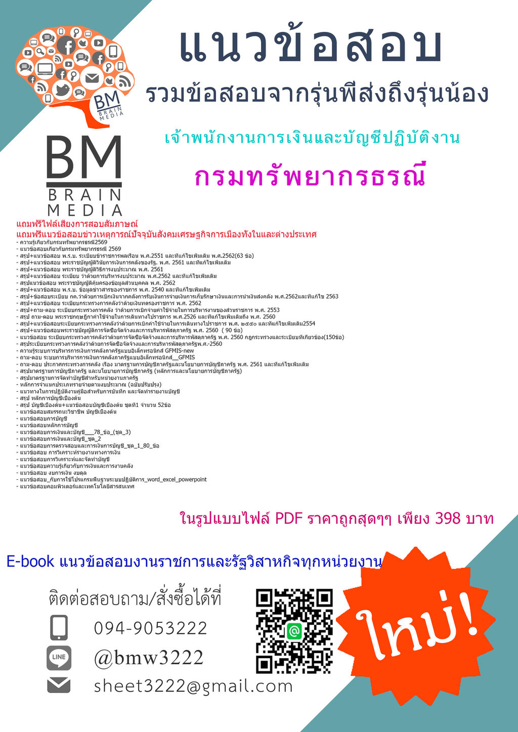 +++{{2569}}#คู่มือติวสอบเจ้าพนักงานการเงินและบัญชีปฏิบัติงานกรมทรัพยากรธรณี[ครบจบในเล่มเดียว]