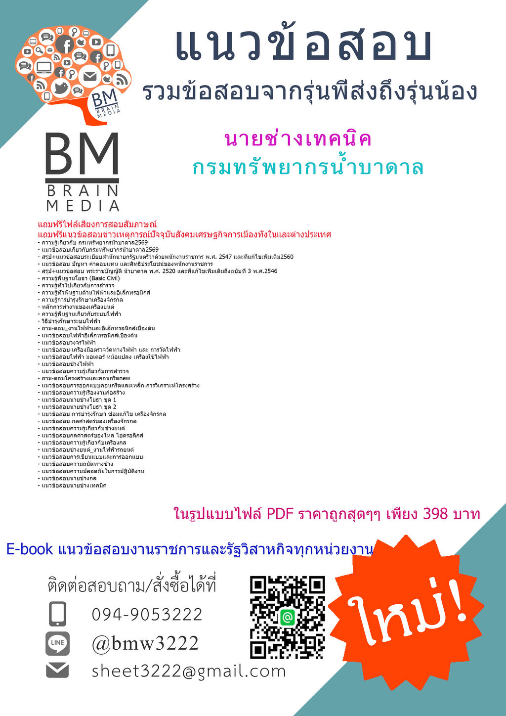 ++NEW++{{2569}}#ไฟล์ติวสอบนายช่างเทคนิคกรมทรัพยากรน้ำบาดาล[ครบจบในเล่มเดียว]