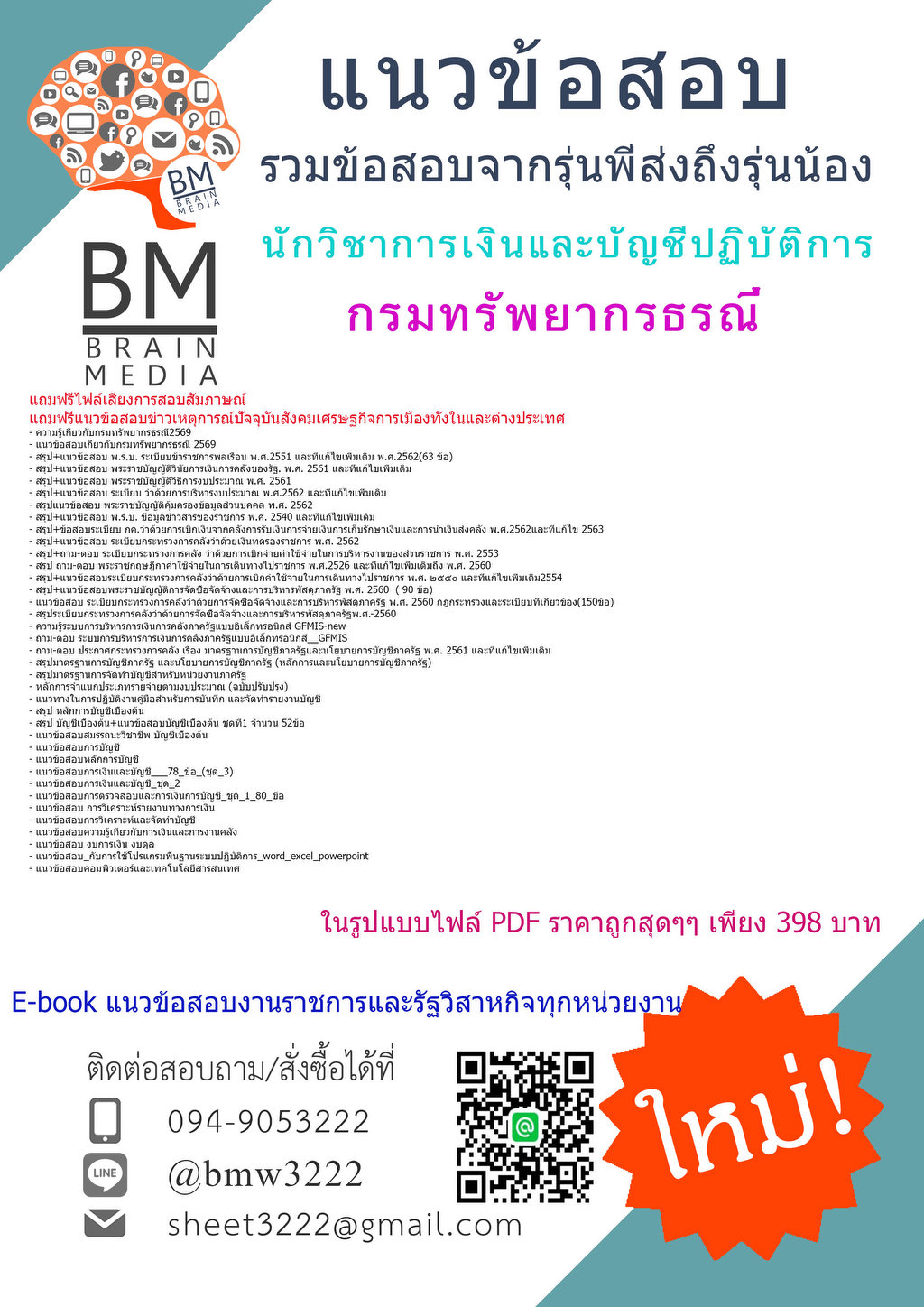 +++{{2569}}#คู่มือติวสอบนักวิชาการเงินและบัญชีปฏิบัติการกรมทรัพยากรธรณี[ครบจบในเล่มเดียว]