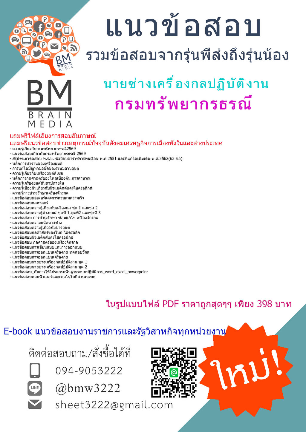 +++{{2569}}#แนวข้อสอบนายช่างเครื่องกลปฏิบัติงานกรมทรัพยากรธรณี[ครบจบในเล่มเดียว]