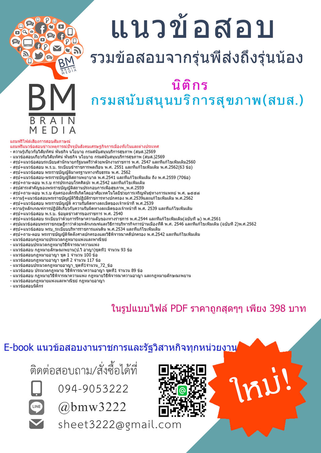+++{HOT{2569}}#แนวข้อสอบนิติกรกรมสนับสนุนบริการสุขภาพ(สบส.)[ครบจบในเล่มเดียว]