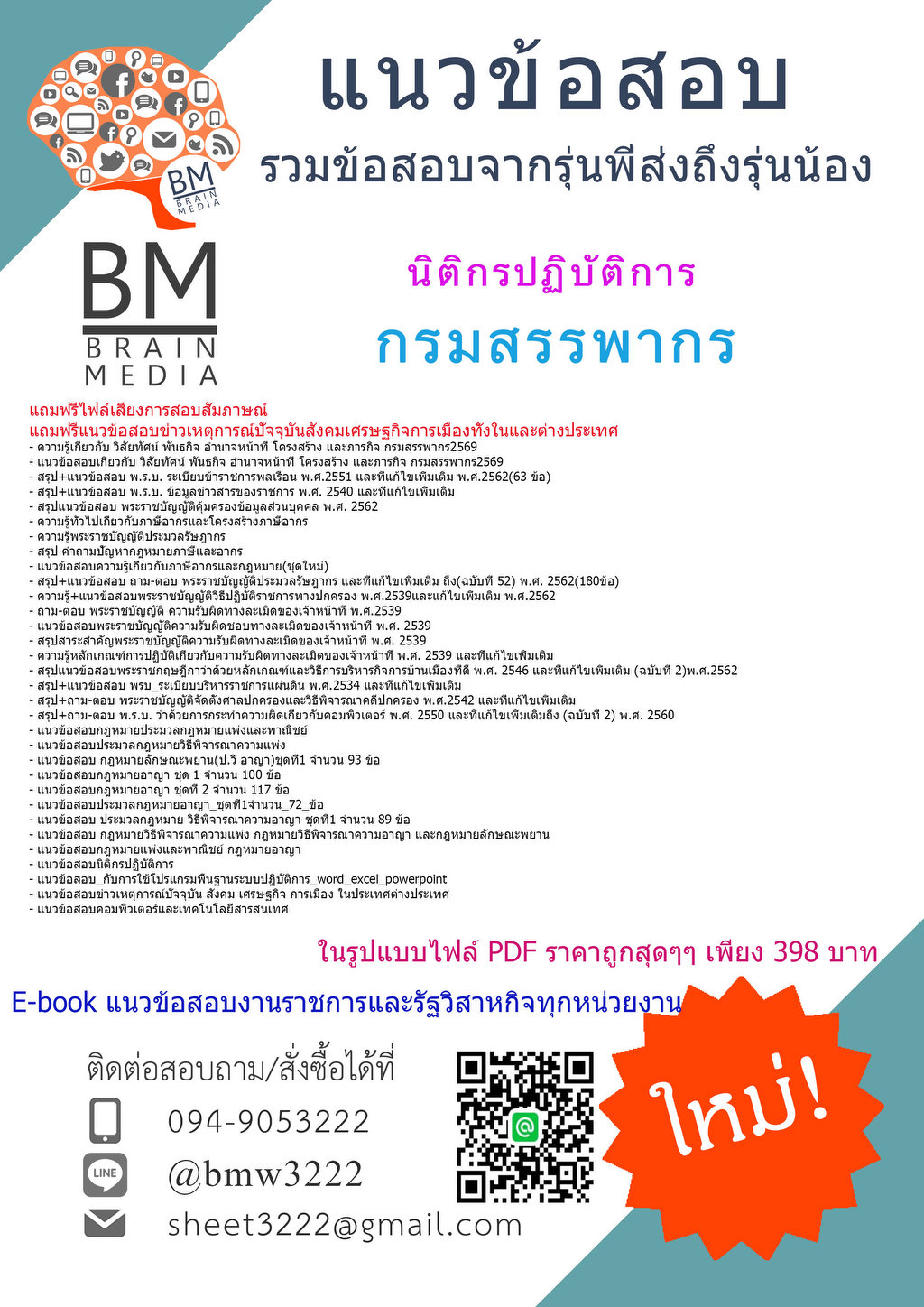 +++{NEW{2569}}#แนวข้อสอบนิติกรปฏิบัติการกรมสรรพากร[ครบจบในเล่มเดียว]