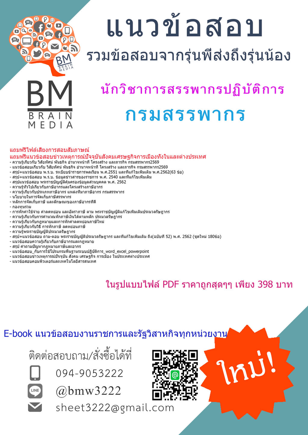 +++{{2569}}#คู่มือติวสอบนักวิชาการสรรพากรปฏิบัติการกรมสรรพากร[ครบจบในเล่มเดียว]