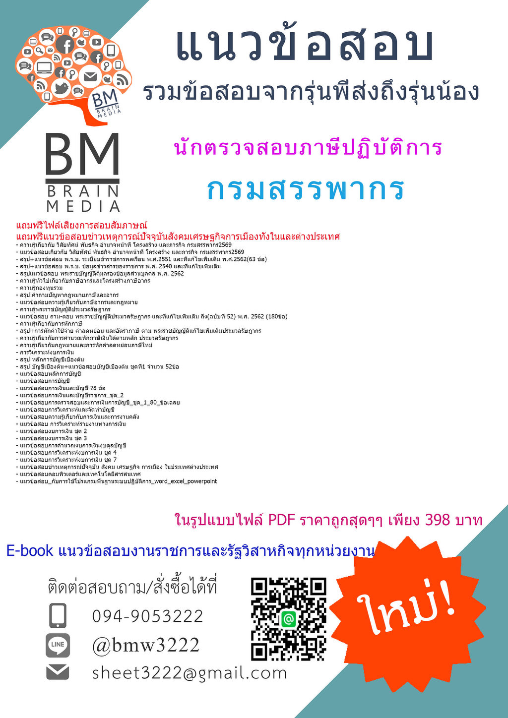 +++{{2569}}#คู่มือติวสอบนักตรวจสอบภาษีปฏิบัติการกรมสรรพากร[ครบจบในเล่มเดียว]