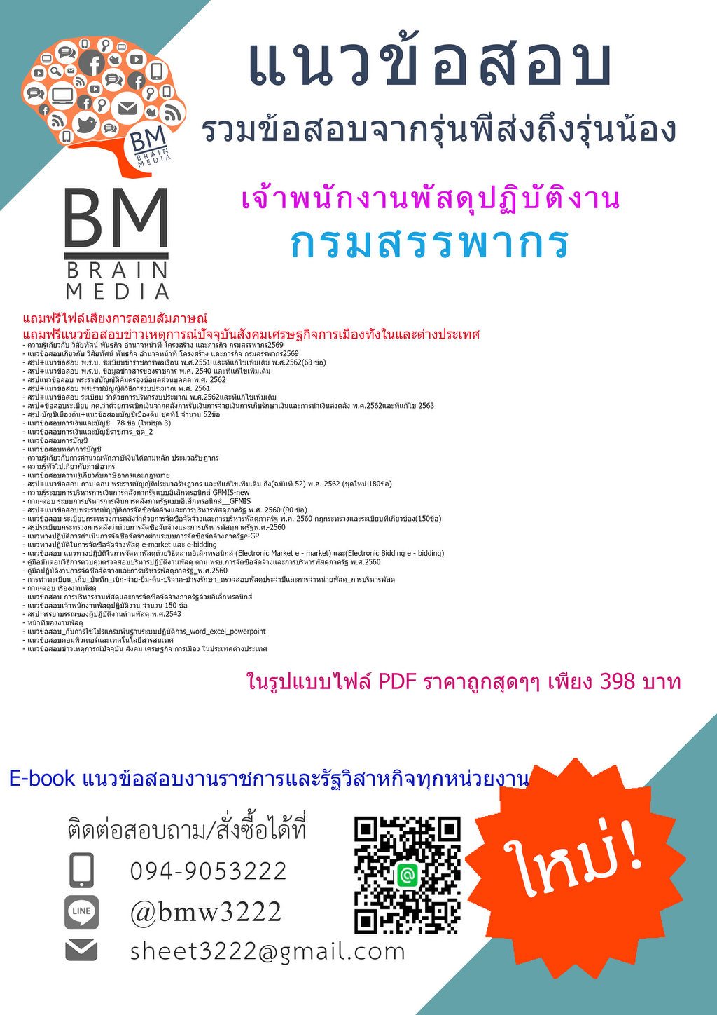 +++{{2569}}#PDFเตรียมสอบเจ้าพนักงานพัสดุปฏิบัติงานกรรมสรรพากร[ครบจบในเล่มเดียว]