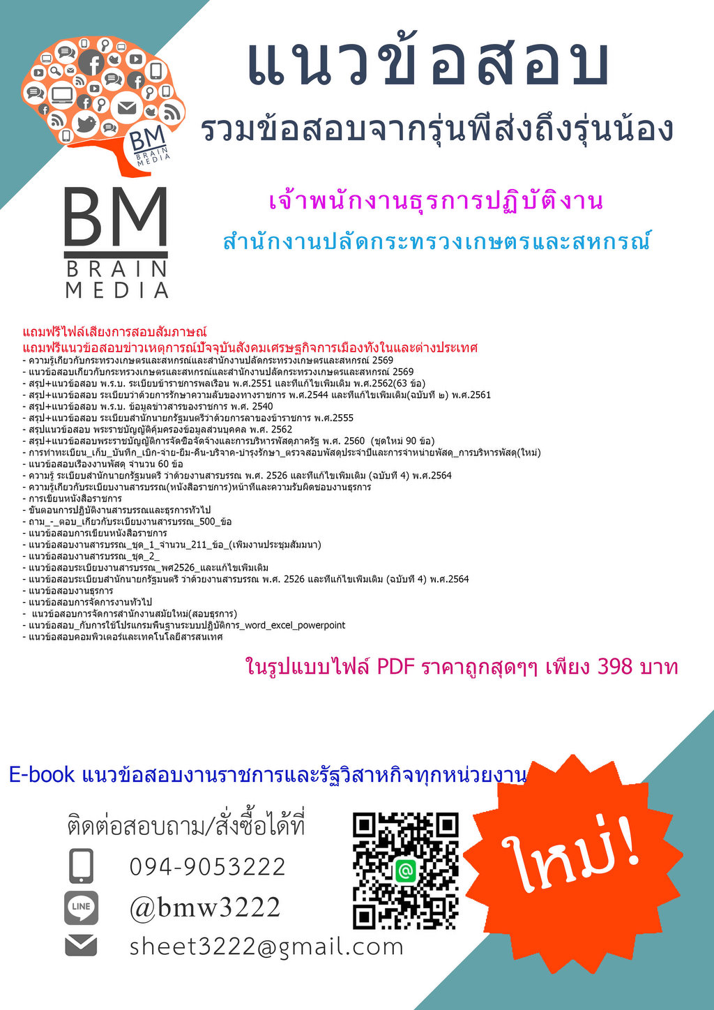 +++{NEW{2569}}#คู่มือติวสอบเจ้าพนักงานธุรการปฏิบัติงานสำนักงานปลัดกระทรวงเกษตรและสหกรณ์[ครบจบในเล่มเดียว]