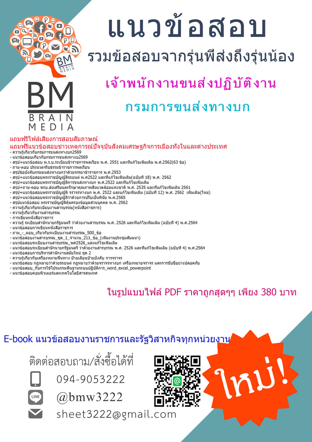 +++{NEW{2569}}#แนวข้อสอบเจ้าพนักงานขนส่งปฏิบัติงานกรมการขนส่งทางบก[ครบจบในเล่มเดียว]