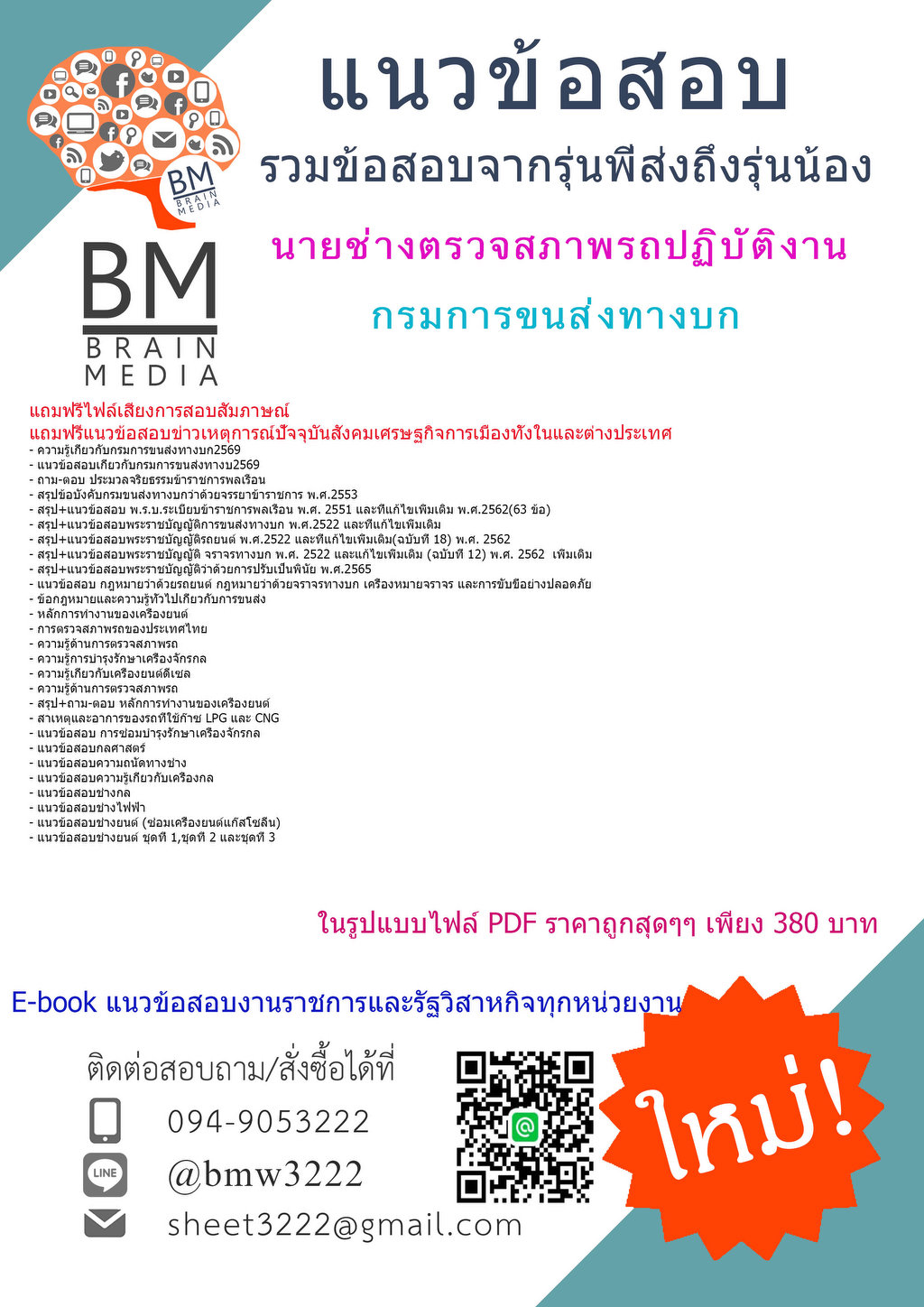 +++{{2569}}#คู่มือติวสอบนายช่างตรวจสภาพรถปฏิบัติงานกรมการขนส่งทางบก[ครบจบในเล่มเดียว]
