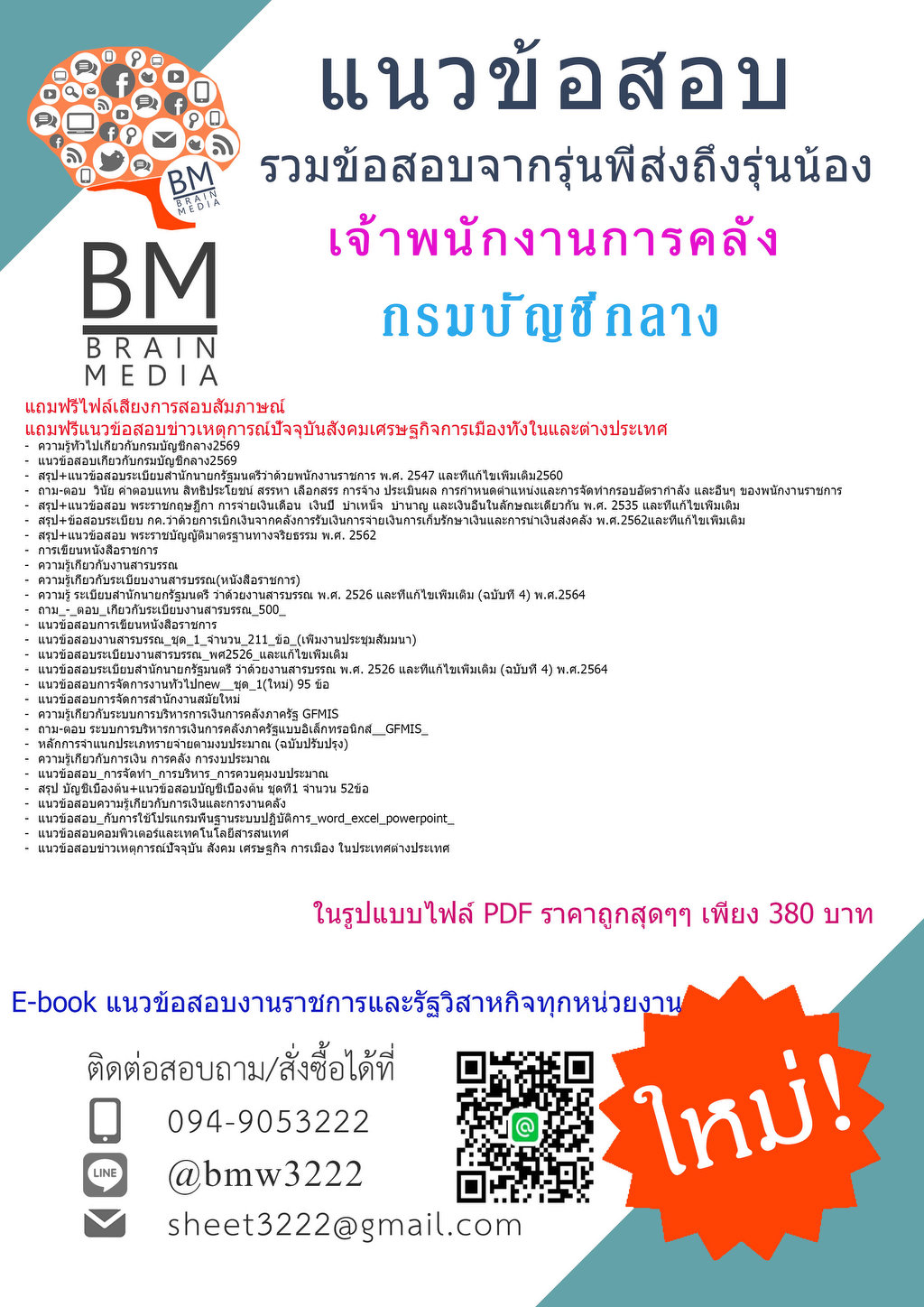 +++{FILE{2569}}#ข้อสอบเจ้าพนักงานการคลังกรมบัญชีกลาง[ครบจบในเล่มเดียว