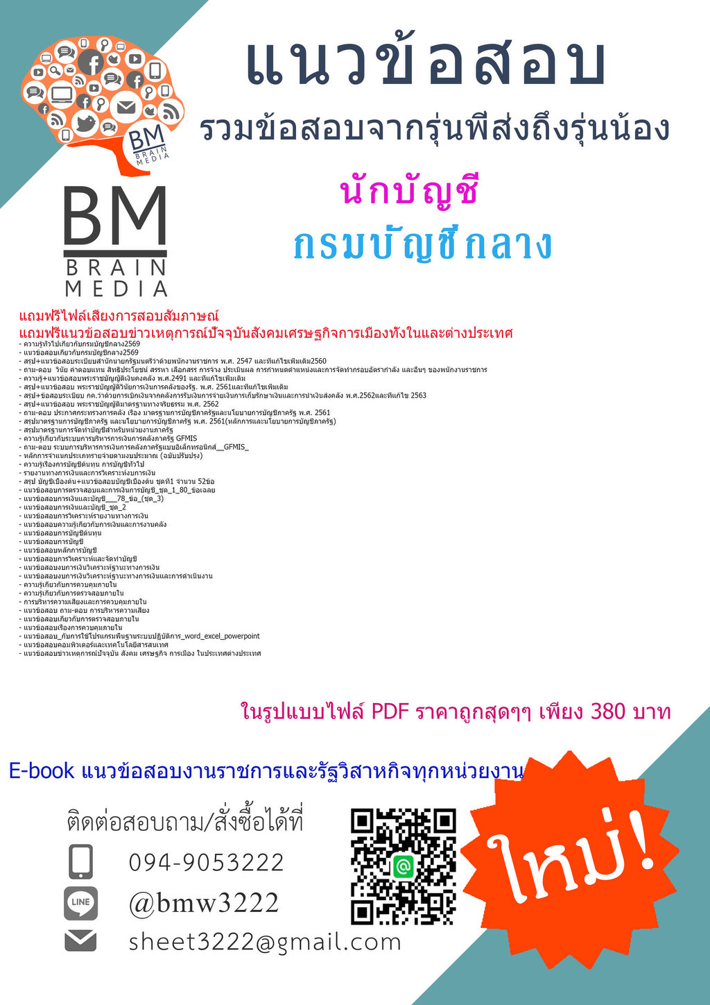 +++{BOOK{2569}}#คู่มือสอบนักบัญชีกรมบัญชีกลาง[ครบจบในเล่มเดียว]