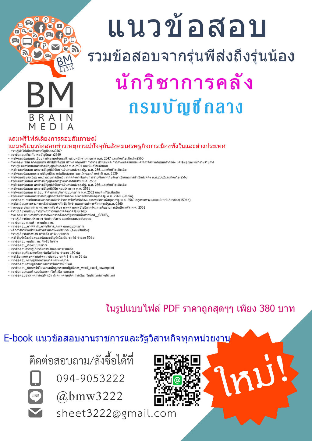+++{NEW{2569}}#แนวข้อสอบนักวิชาการคลังกรมบัญชีกลาง[ครบจบในเล่มเดียว]