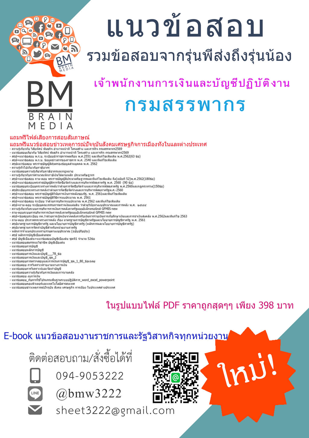 +++{new{2569}}#คู่มือติวสอบเจ้าพนักงานการเงินและบัญชีปฏิบัติงานกรรมสรรพากร[ครบจบในเล่มเดียว]