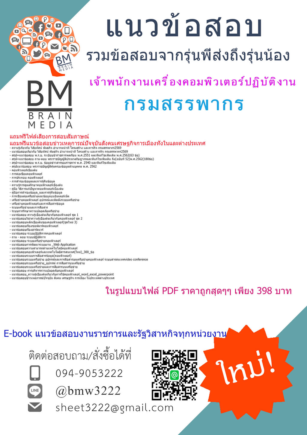 +++{{2569}}#คู่มือติวสอบเจ้าพนักงานเครื่องคอมพิวเตอร์ปฏิบัติงานกรรมสรรพากร[ครบจบในเล่มเดียว]