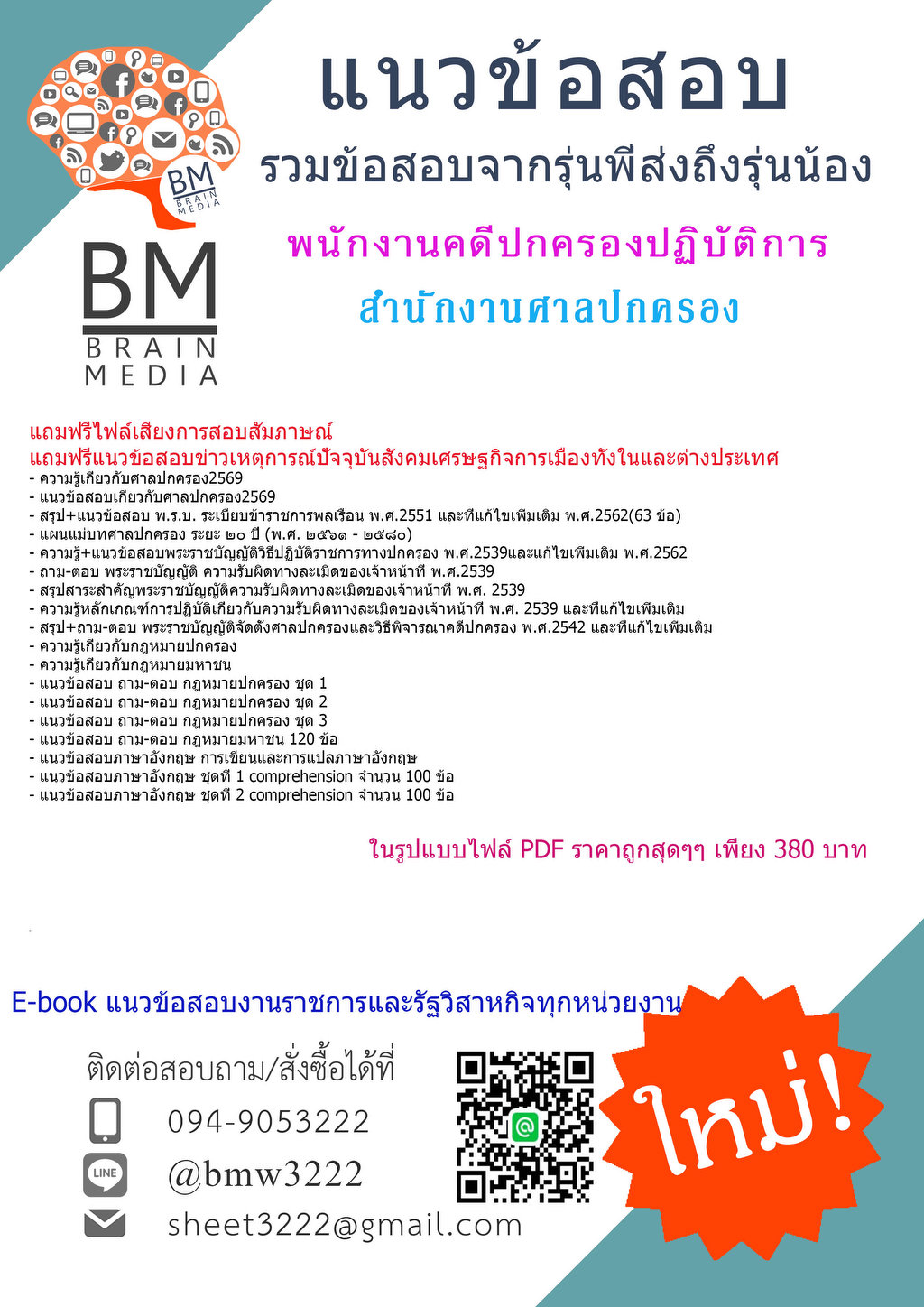 +++{{2569}}#เฉลยข้อสอบพนักงานคดีปกครองปฏิบัติการสำนักงานศาลปกครอง[ครบจบในเล่มเดียว]
