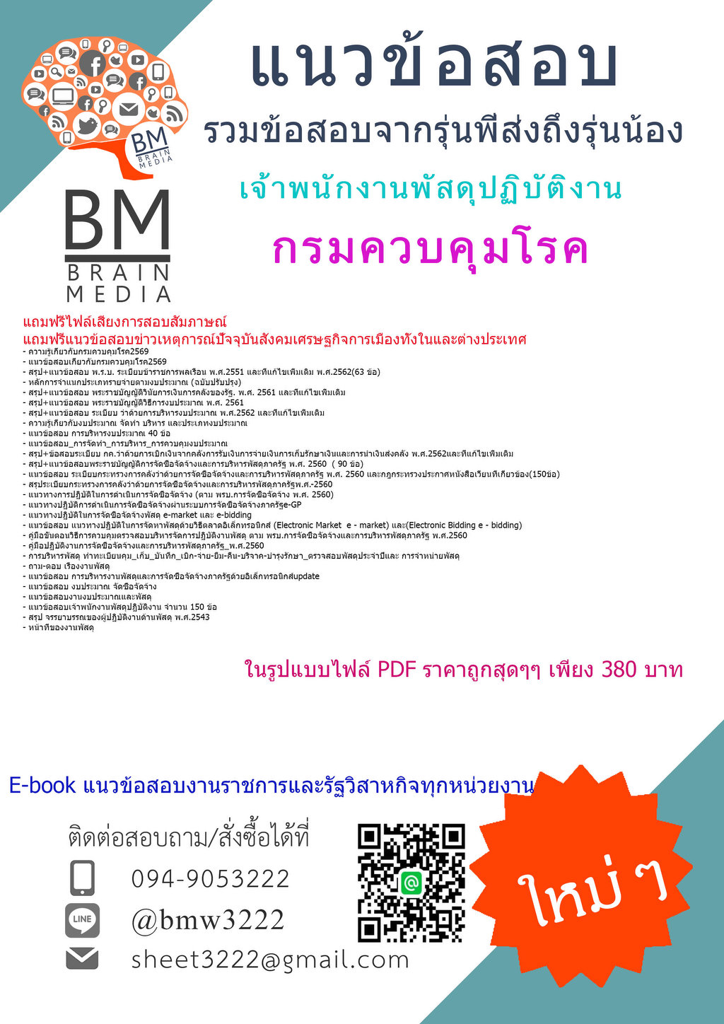 +++{{2569}NEW}#คู่มือติวสอบเจ้าพนักงานพัสดุปฏิบัติงานกรมควบคุมโรค[ครบจบในเล่มเดียว]