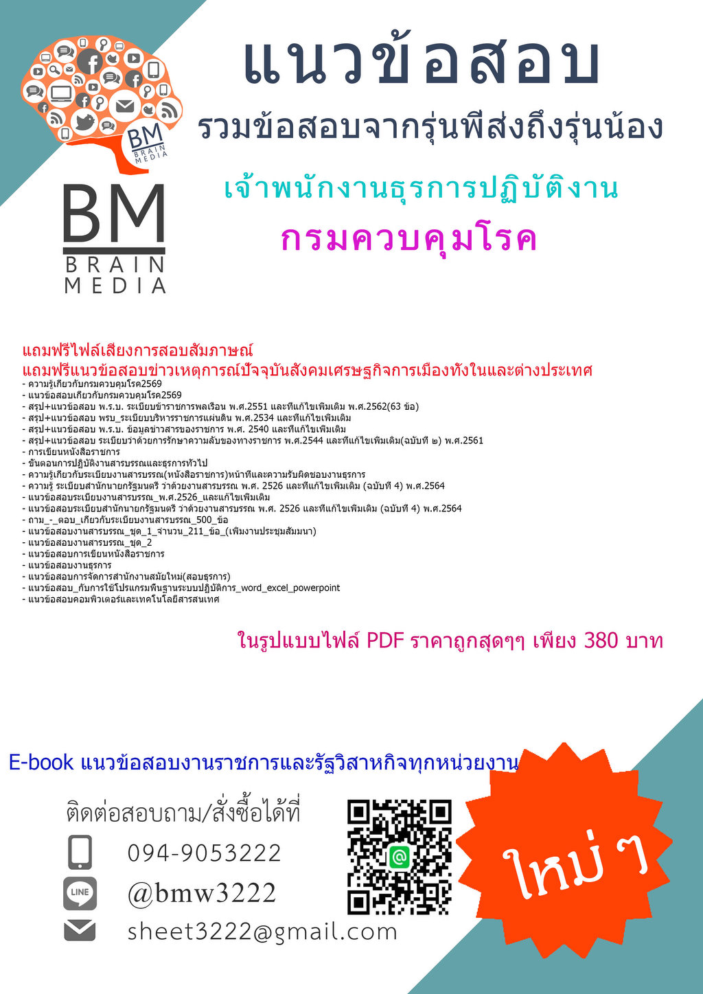 +++{NEW{2569}}#ติวสอบเจ้าพนักงานธุรการปฏิบัติงานกรมควบคุมโรค[ครบจบในเล่มเดียว]